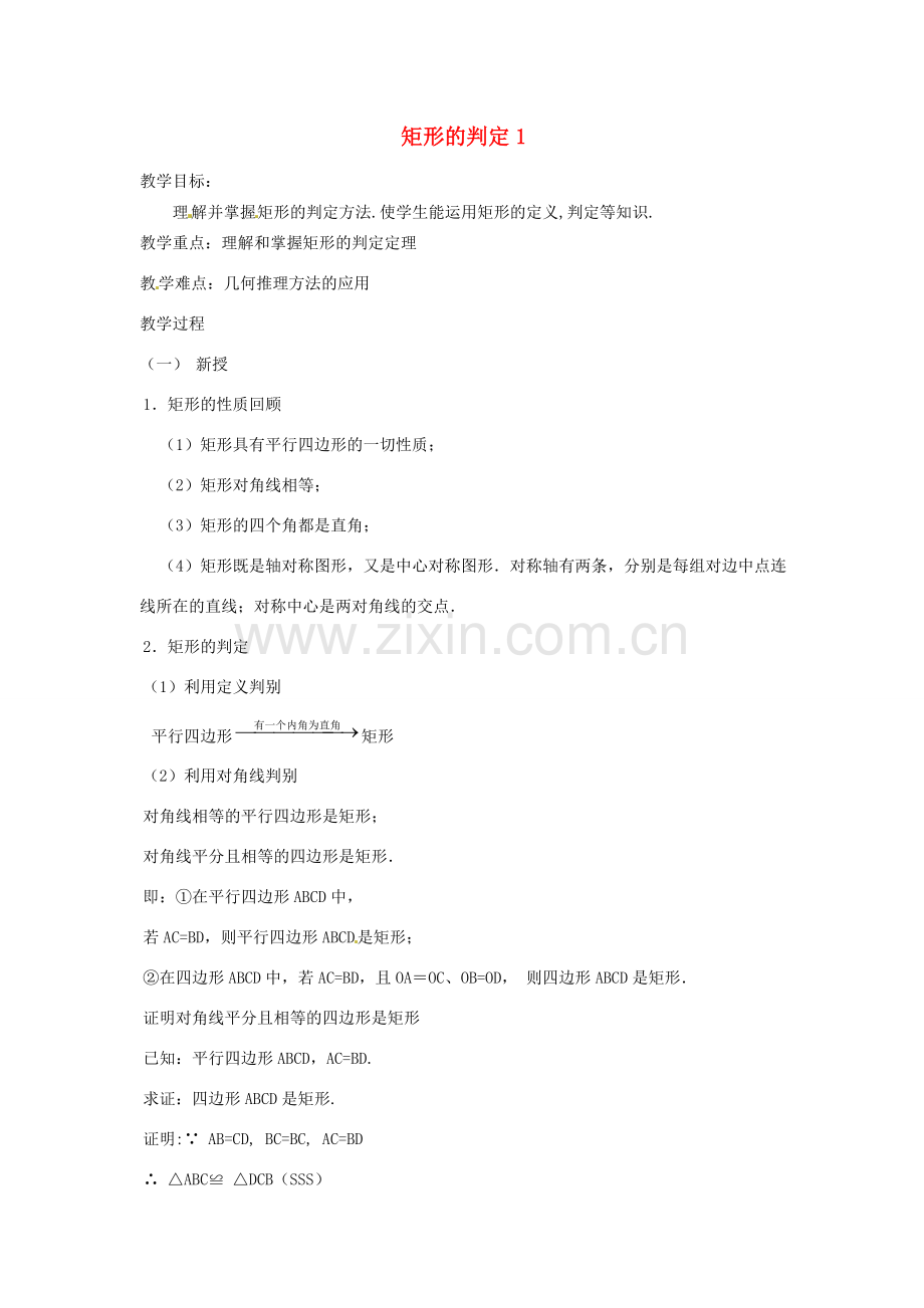 八年级数学下册 20.2 矩形的判定教案1 华东师大版-华东师大版初中八年级下册数学教案.doc_第1页