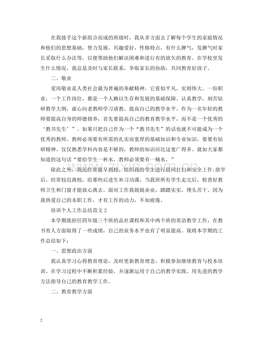 培训个人工作总结范文.docx_第2页