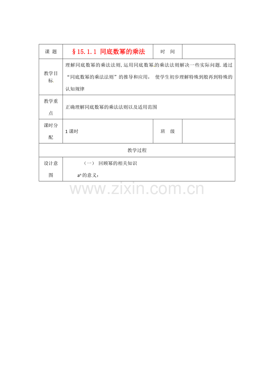 八年级数学上册 15.1.1同底数幂的乘法教案 人教新课标版.doc_第1页