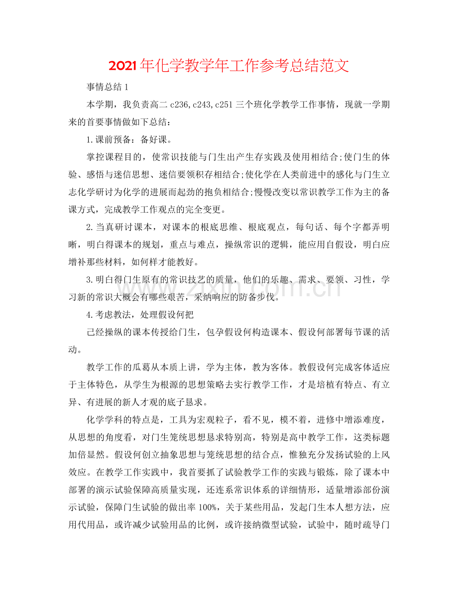 2021年化学教学年工作参考总结范文.docx_第1页