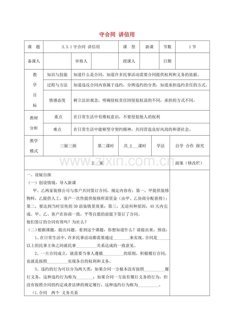 八年级道德与法治上册 第三单元 定分止争 依法有据 3.3 坚守契约精神 第1框 守合同讲信用教案 粤教版-粤教版初中八年级上册政治教案.doc_第1页