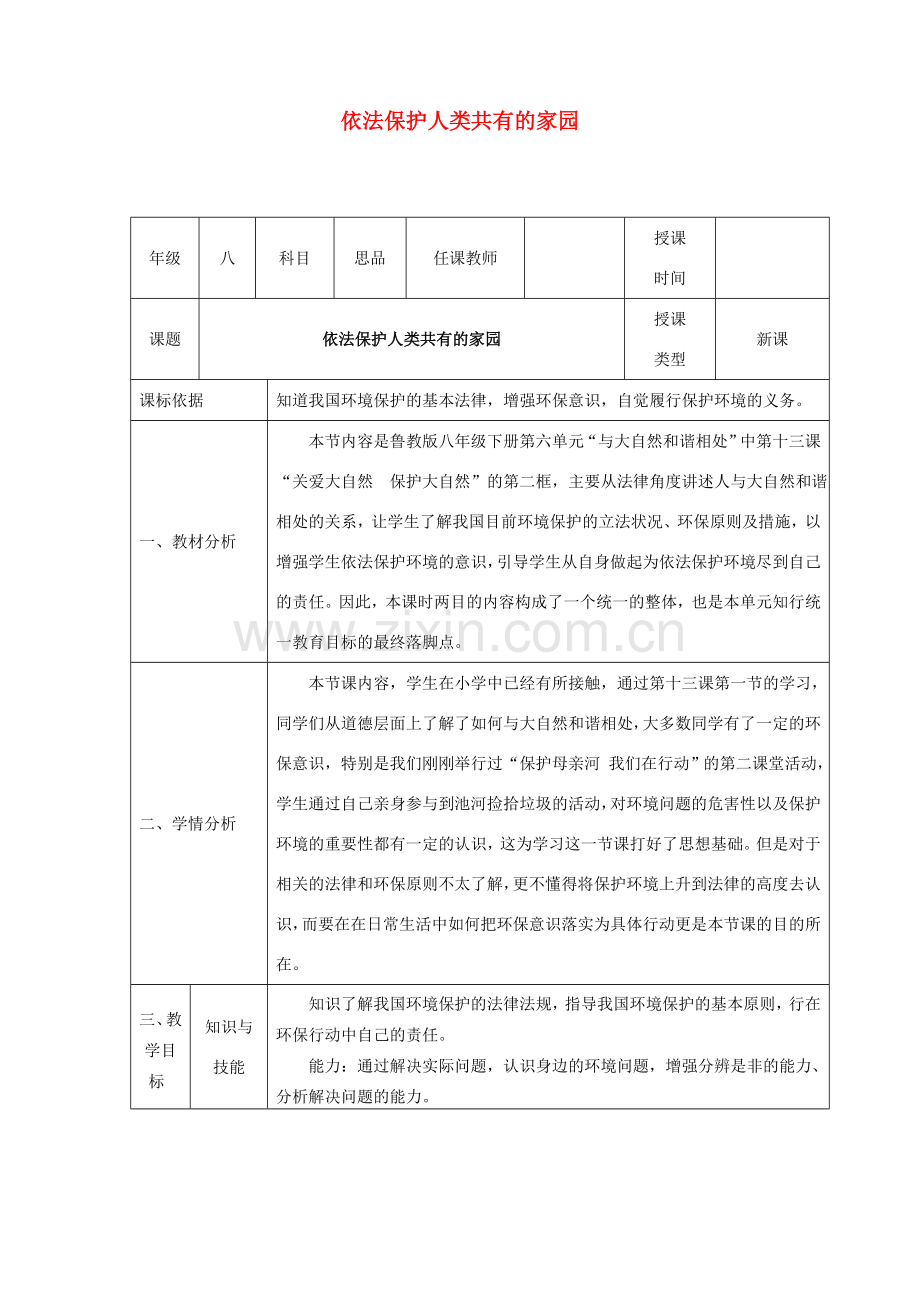 八年级政治下册 第六单元 与大自然和谐相处 第13课 关爱大自然 保护大自然（依法保护人类共有的家园）教案 鲁人版六三制-鲁人版初中八年级下册政治教案.doc_第1页