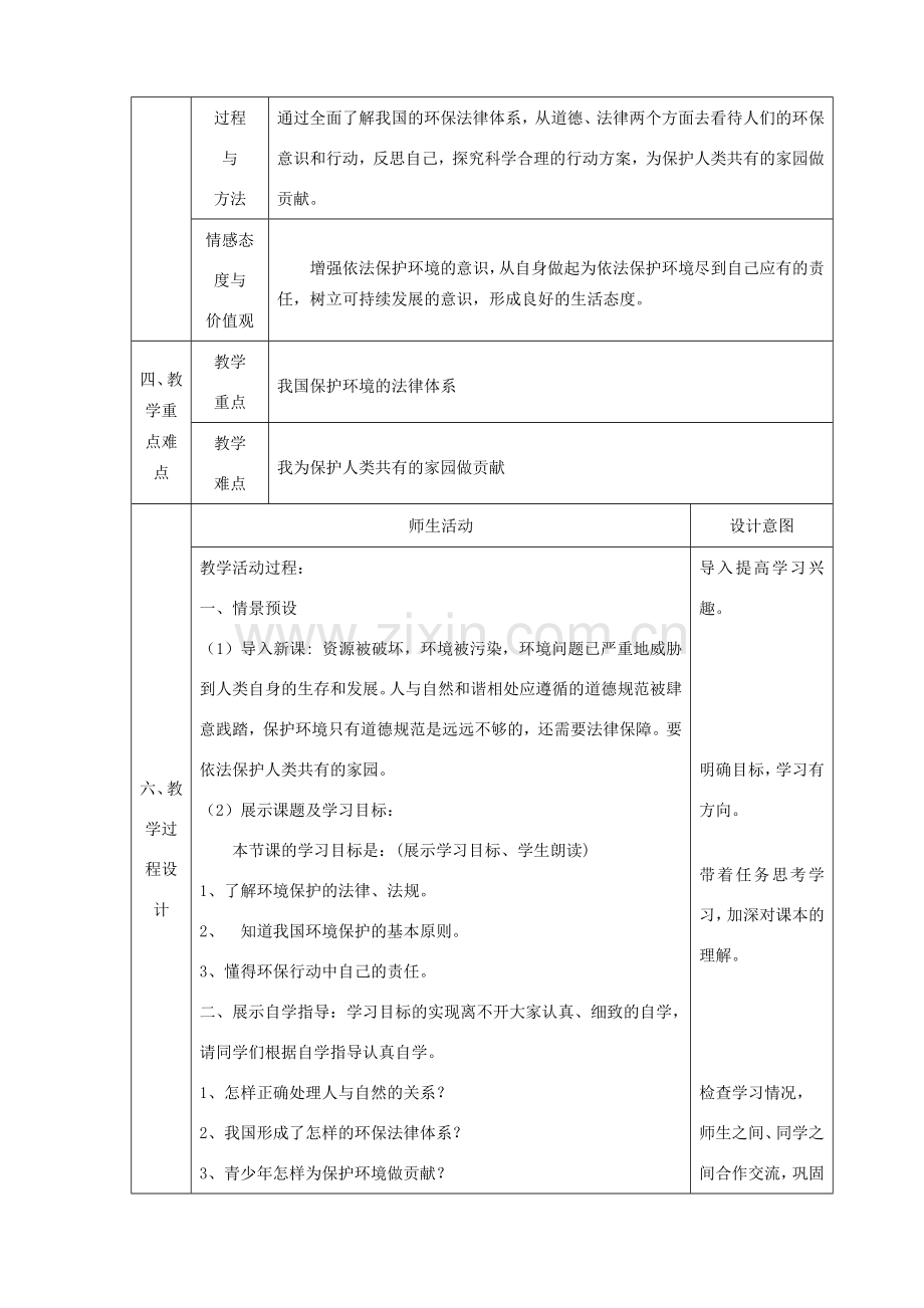 八年级政治下册 第六单元 与大自然和谐相处 第13课 关爱大自然 保护大自然（依法保护人类共有的家园）教案 鲁人版六三制-鲁人版初中八年级下册政治教案.doc_第2页