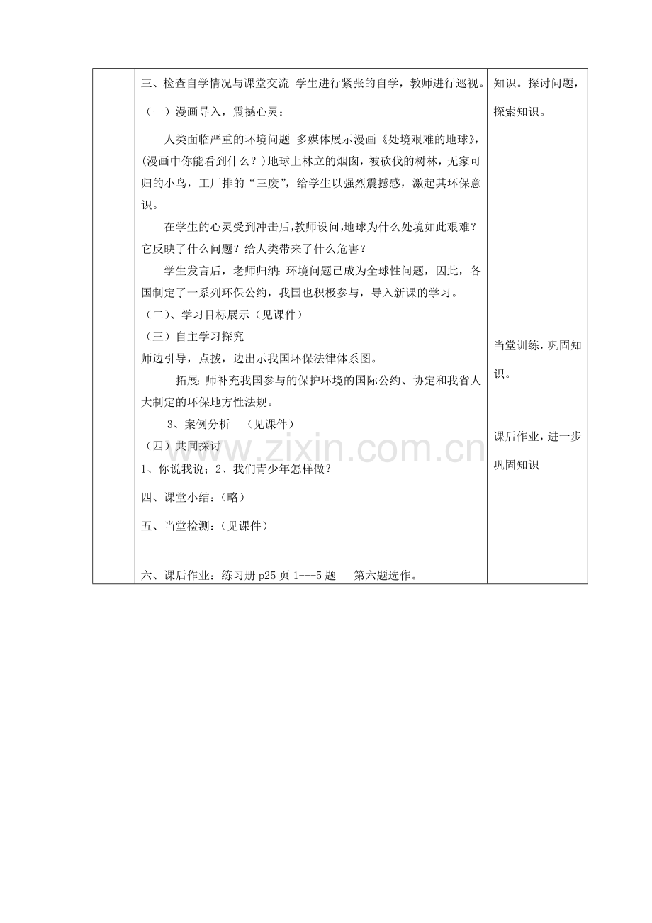 八年级政治下册 第六单元 与大自然和谐相处 第13课 关爱大自然 保护大自然（依法保护人类共有的家园）教案 鲁人版六三制-鲁人版初中八年级下册政治教案.doc_第3页