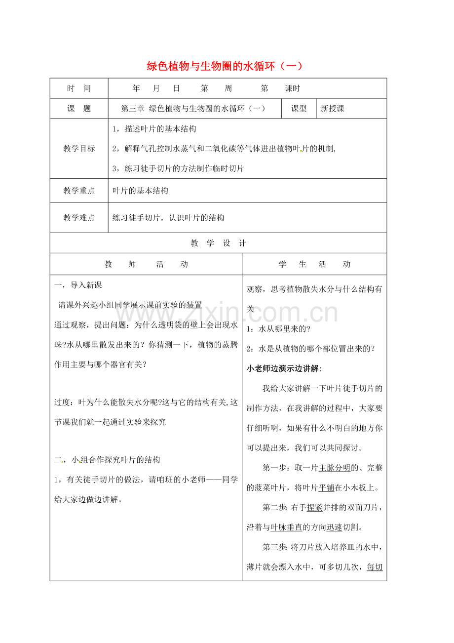 山东省郯城县七年级生物上册 第三章 绿色植物与生物圈的水循环（一）教案 （新版）新人教版-（新版）新人教版初中七年级上册生物教案.doc_第1页