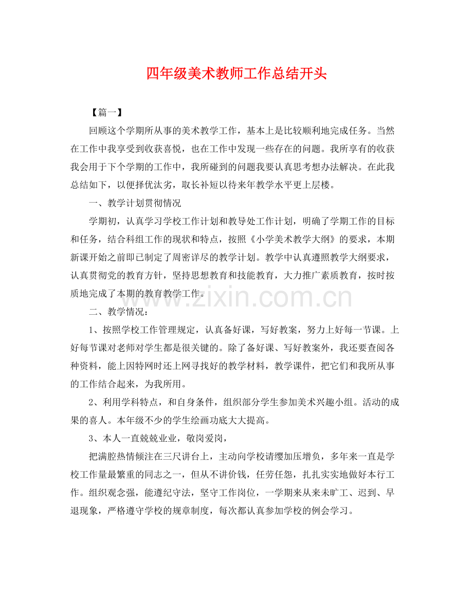 四年级美术教师工作总结开头 .docx_第1页