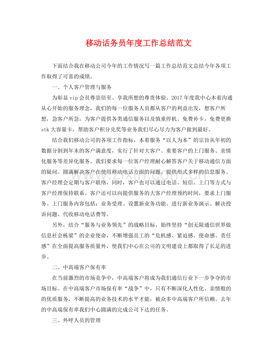 移动话务员年度工作总结范文 .docx_第1页