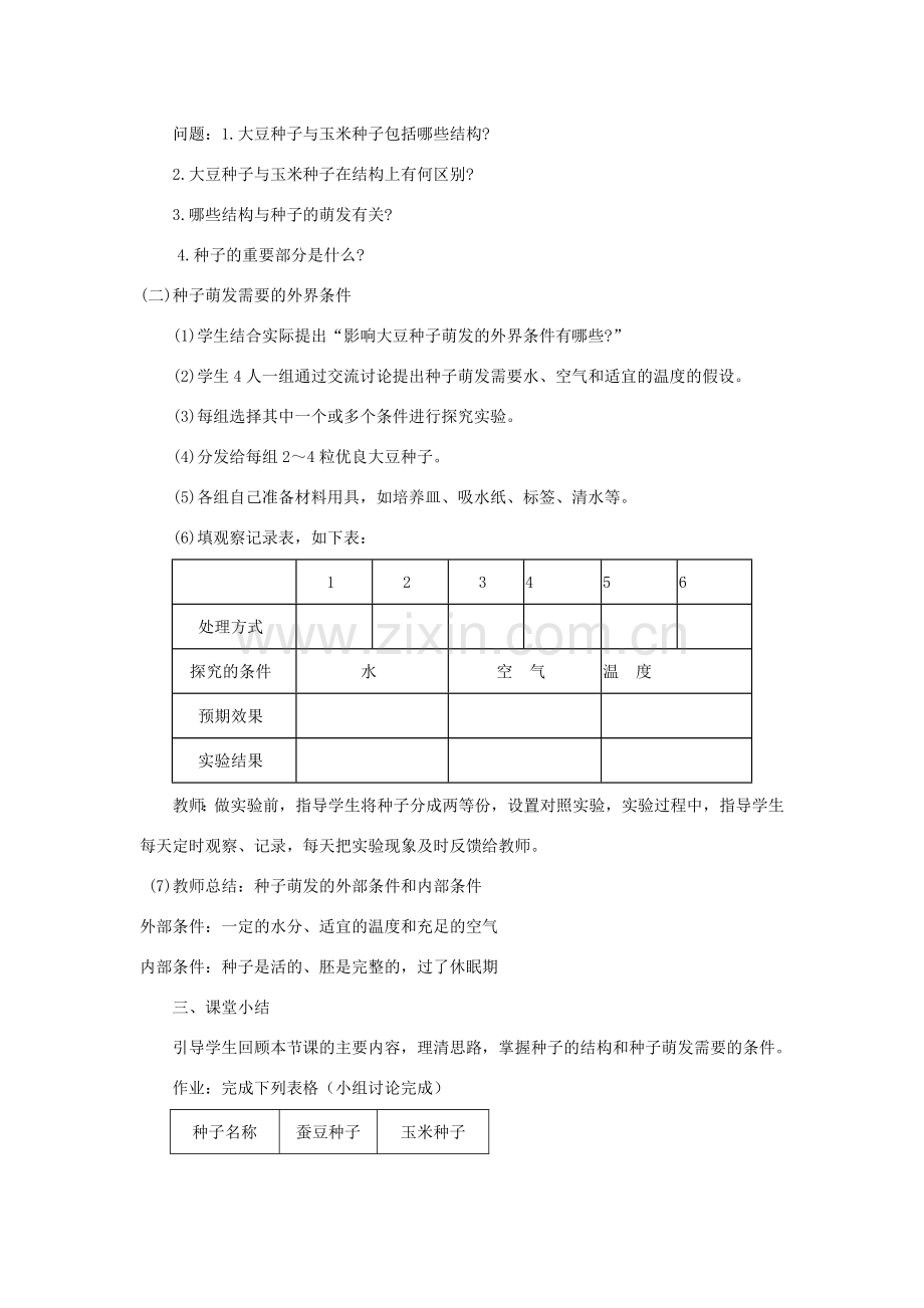 八年级生物上册 7.19.2《植物的生长发育》第1课时教案 （新版）苏科版-（新版）苏科版初中八年级上册生物教案.doc_第2页