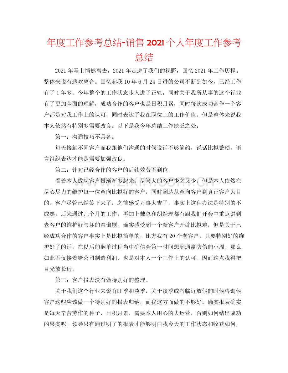 2021年度工作参考总结电话销售个人年度工作参考总结.docx_第1页