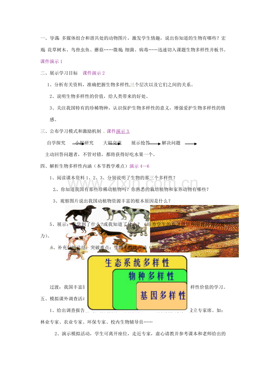 重庆市荣昌安富中学八年级生物 保护生物多样性教案 人教新课标版.doc_第2页