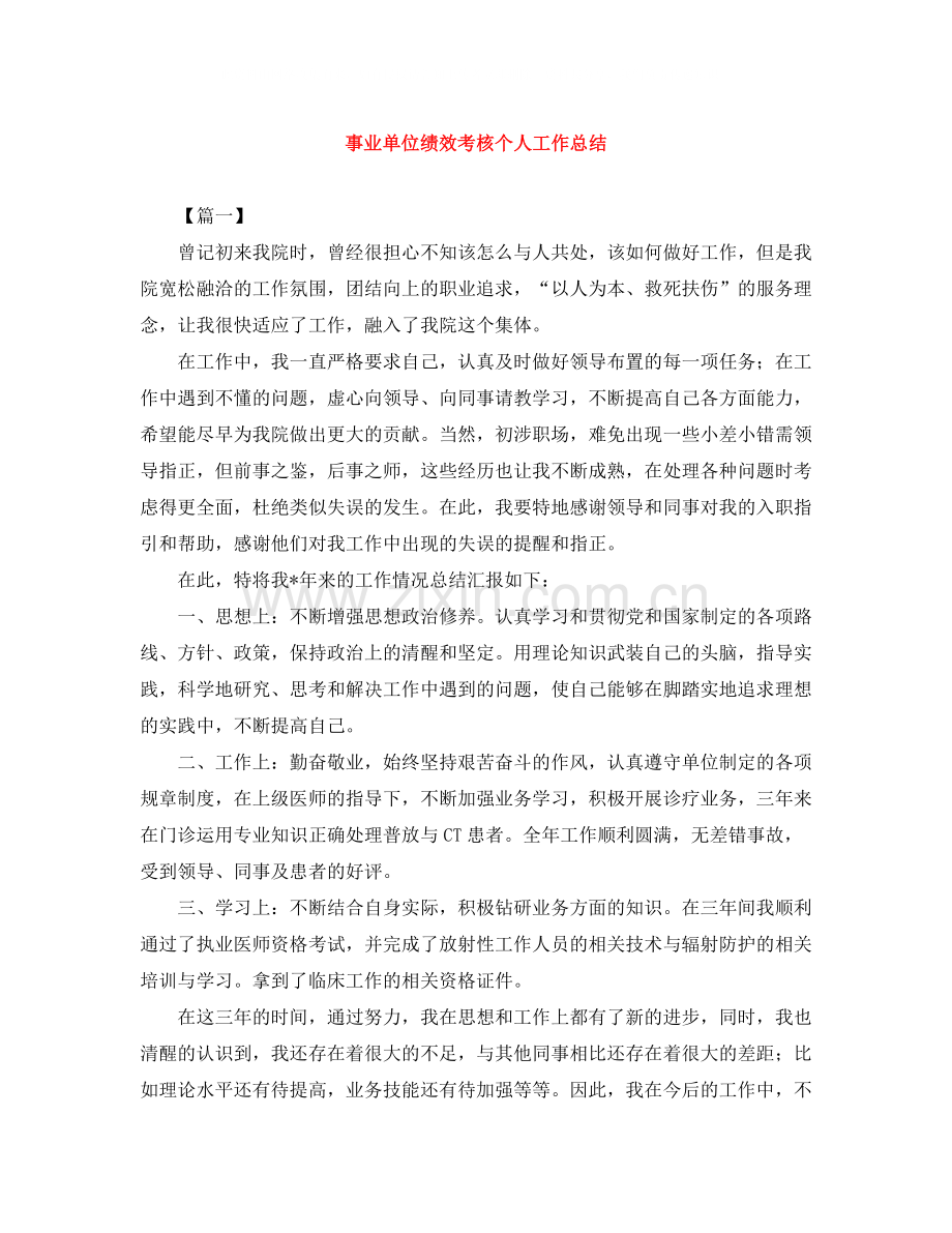 事业单位绩效考核个人工作总结.docx_第1页