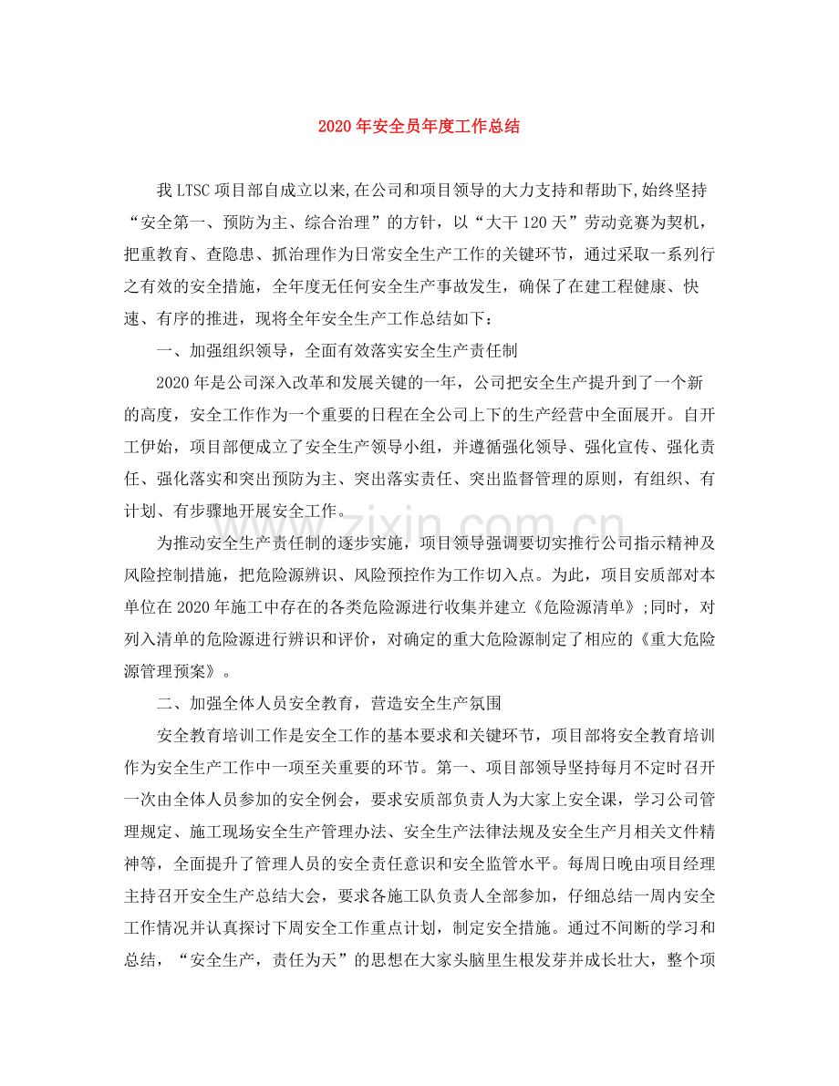 2020年安全员年度工作总结.docx_第1页