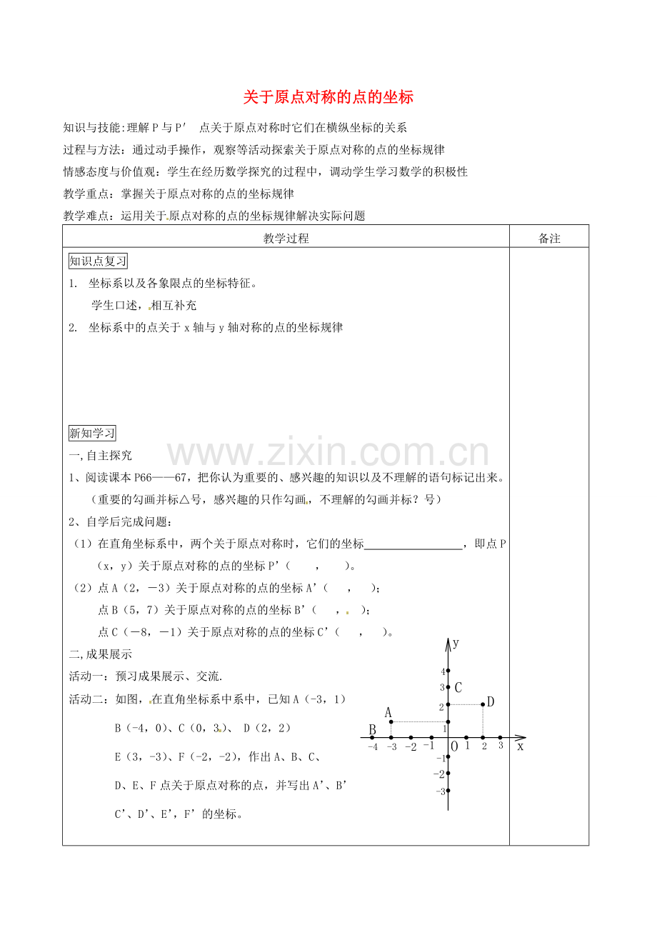 福建省福清西山学校九年级数学上册 关于原点对称的点的坐标教案 新人教版.doc_第1页