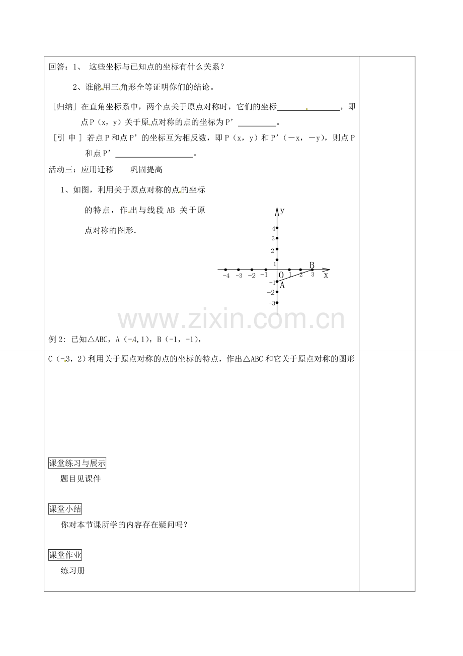 福建省福清西山学校九年级数学上册 关于原点对称的点的坐标教案 新人教版.doc_第2页