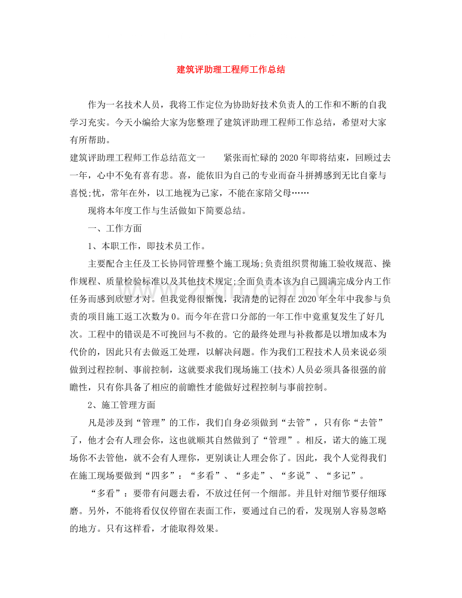 建筑评助理工程师工作总结.docx_第1页