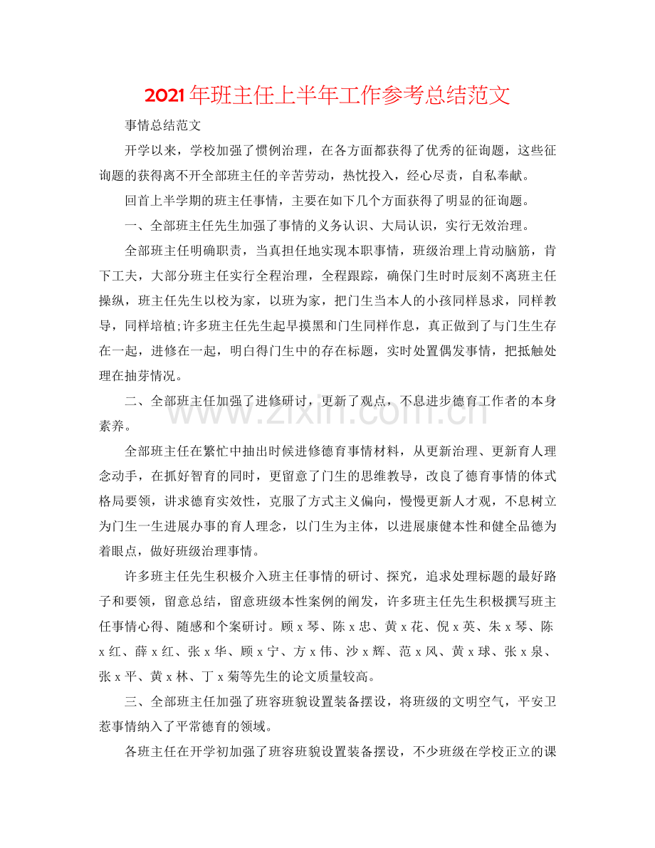 2021年班主任上半年工作参考总结范文2.docx_第1页