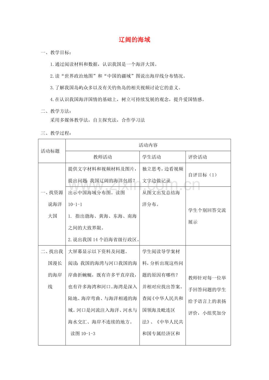 八年级地理下册 10.1辽阔的海域教案 （新版）商务星球版-（新版）商务星球版初中八年级下册地理教案.doc_第1页