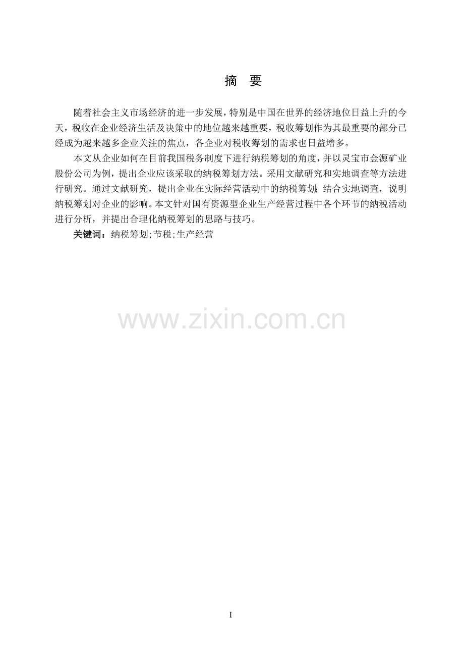 毕业论文--对XX公司的纳税筹划.doc_第2页