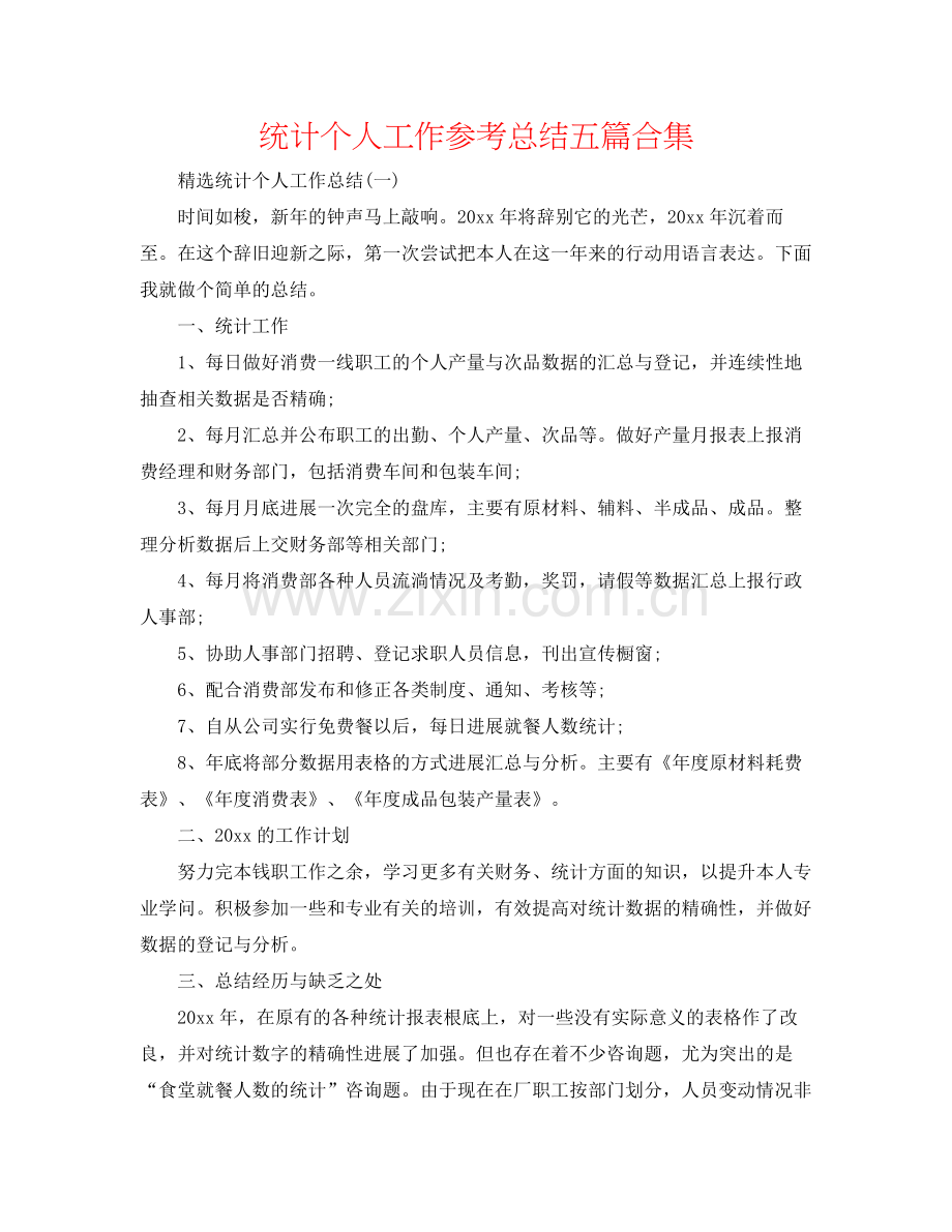 统计个人工作参考总结五篇合集.docx_第1页