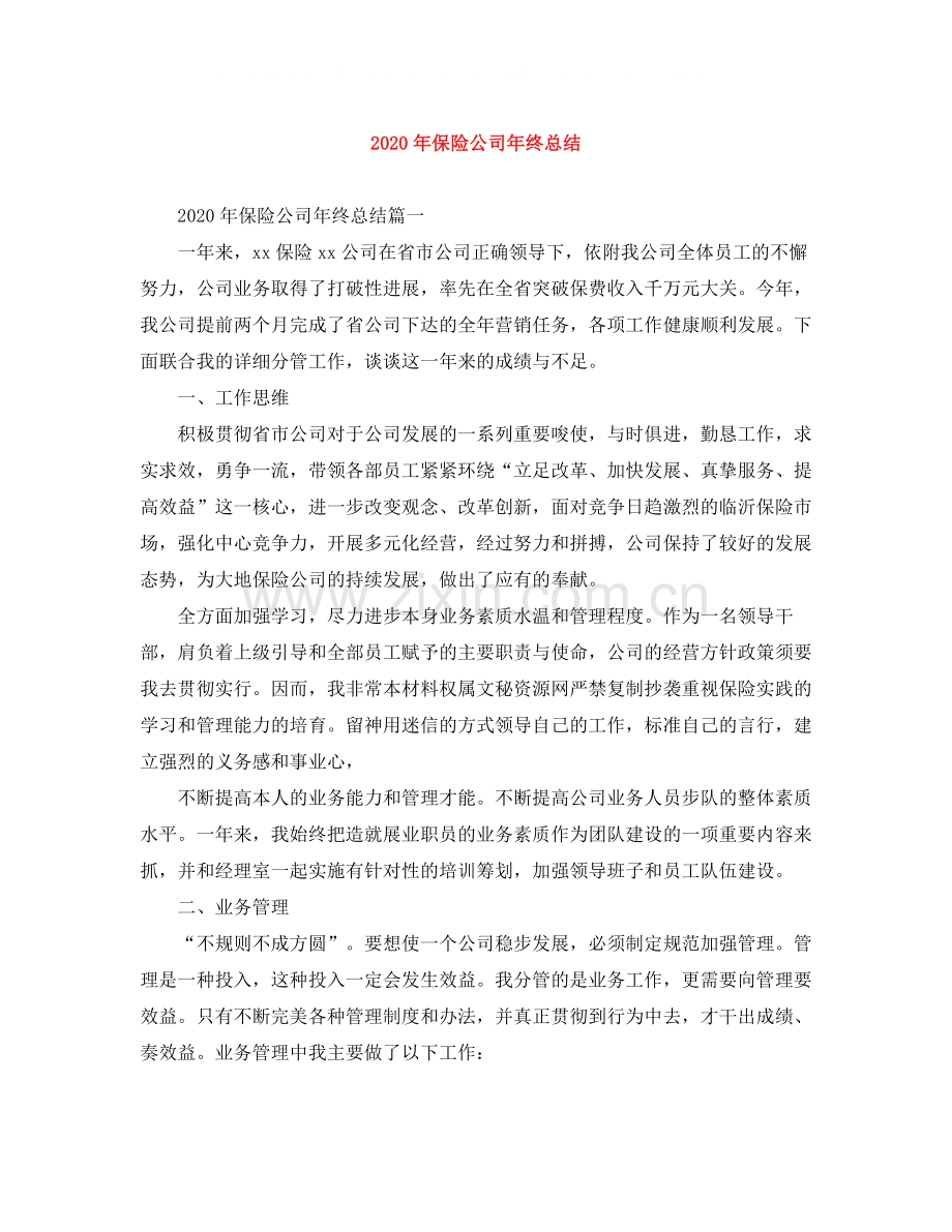 2020年保险公司年终总结.docx_第1页