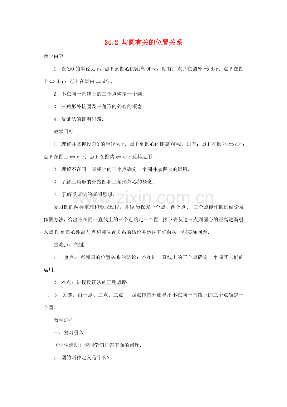 广东省惠东县教育教学研究室九年级数学上册 24.2 与圆有关的位置关系（第1课时）教案 （新版）新人教版-（新版）新人教版初中九年级上册数学教案.doc_第1页