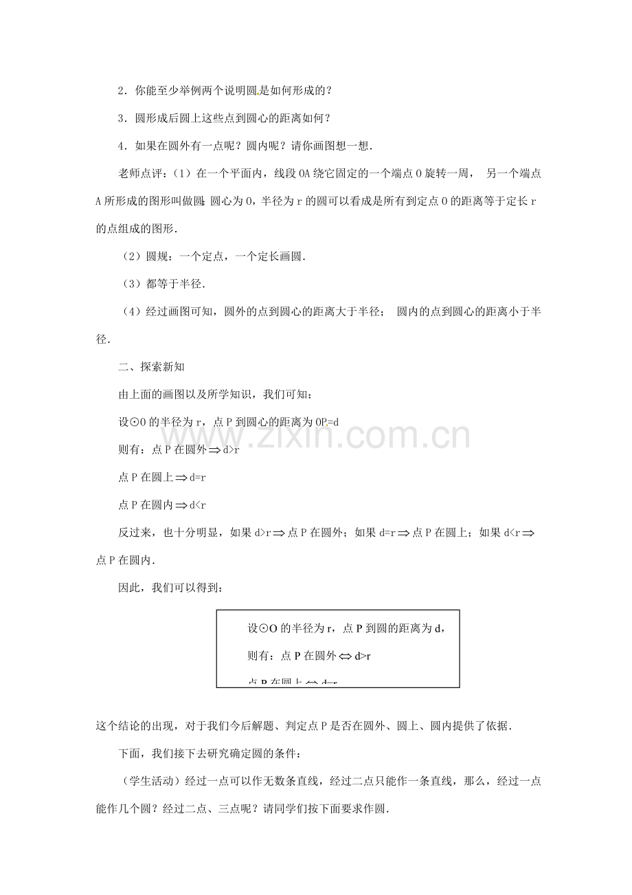 广东省惠东县教育教学研究室九年级数学上册 24.2 与圆有关的位置关系（第1课时）教案 （新版）新人教版-（新版）新人教版初中九年级上册数学教案.doc_第2页