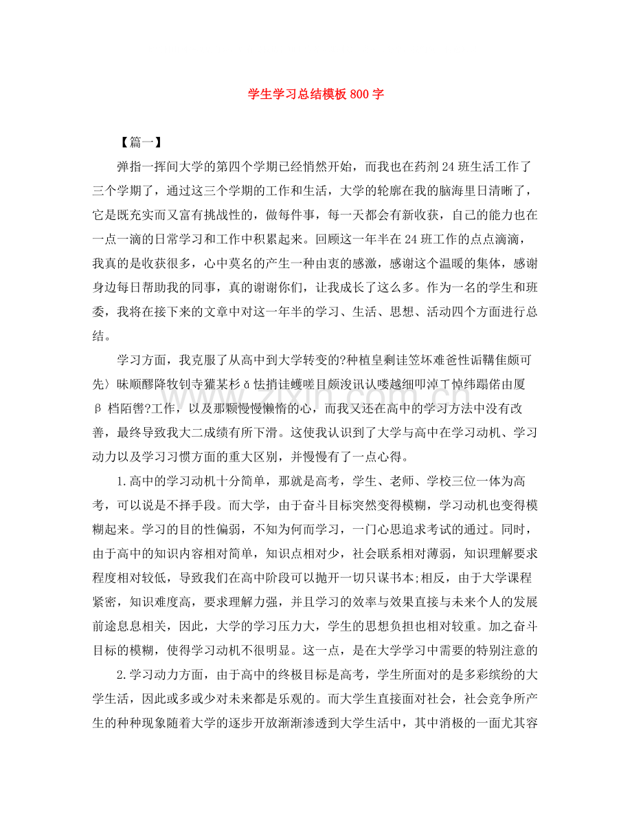 学生学习总结模板800字.docx_第1页