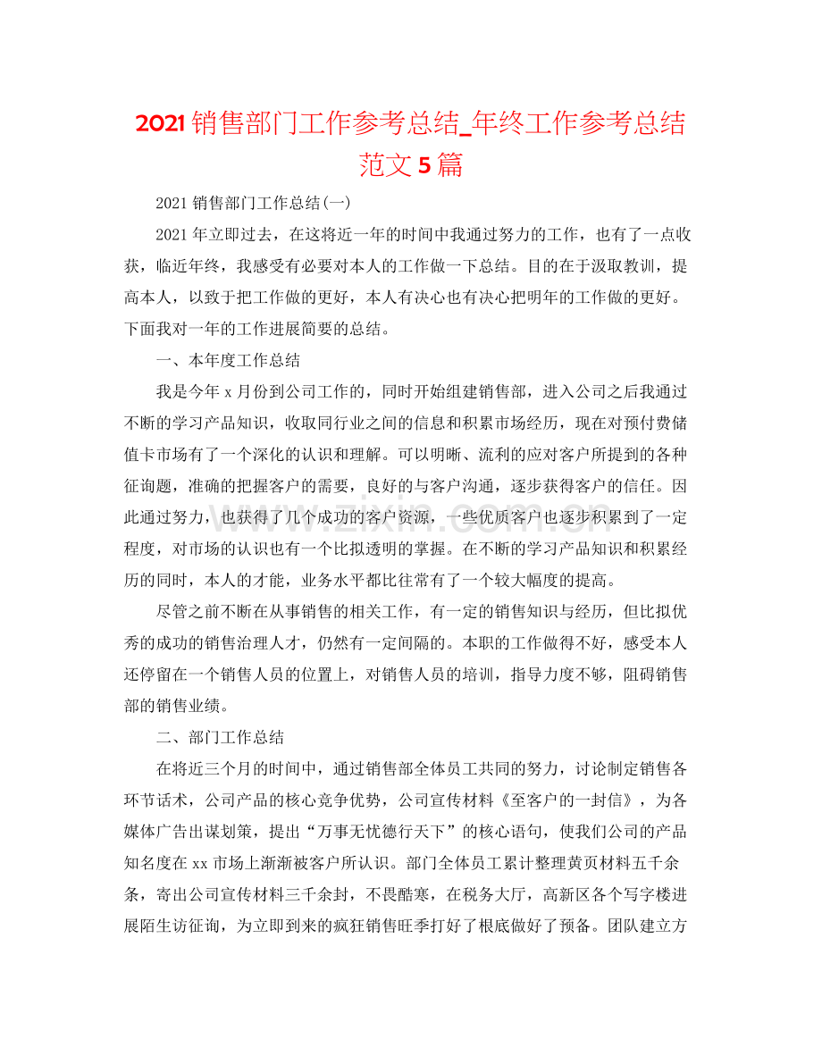 销售部门工作参考总结_年终工作参考总结范文5篇.docx_第1页