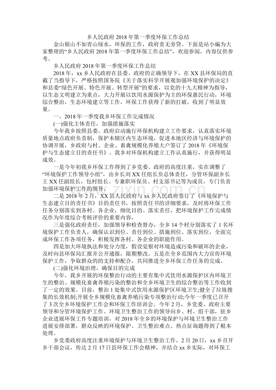 乡人民政府年第一季度环保工作总结.docx_第1页