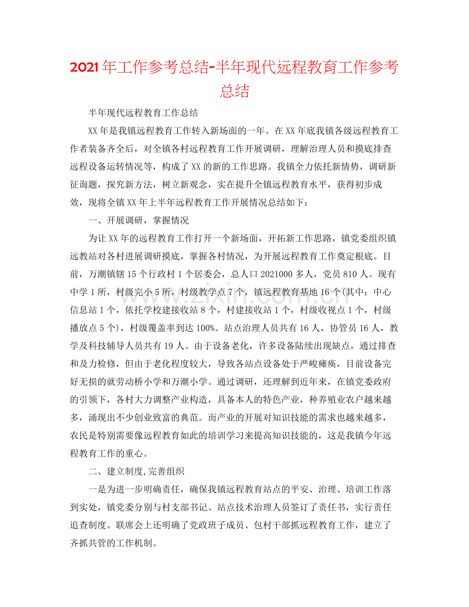 2021年工作参考总结半年现代远程教育工作参考总结.docx_第1页