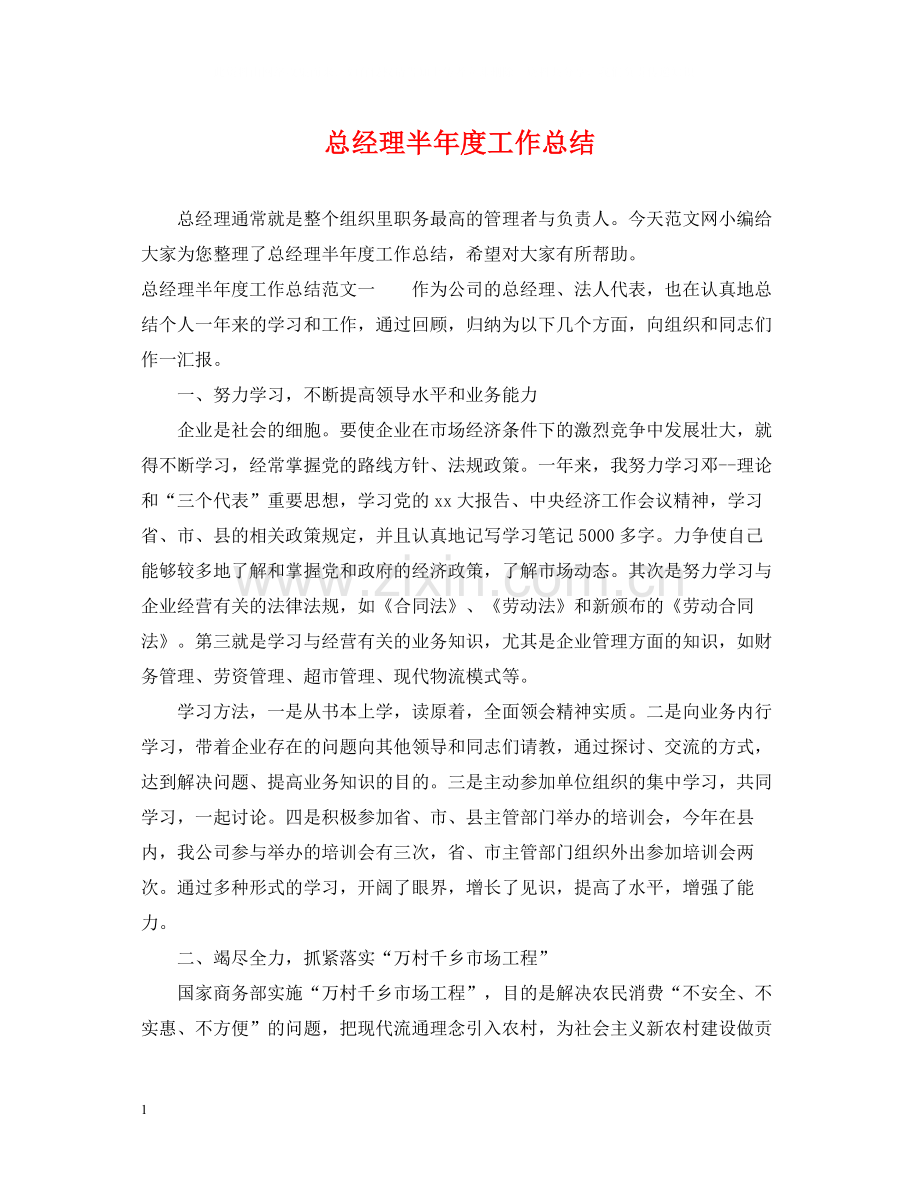 总经理半年度工作总结.docx_第1页