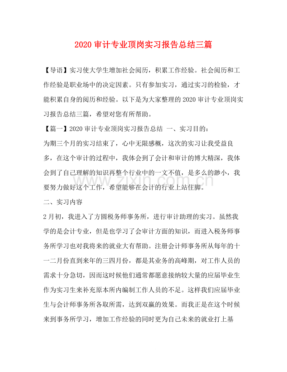 审计专业顶岗实习报告总结三篇.docx_第1页