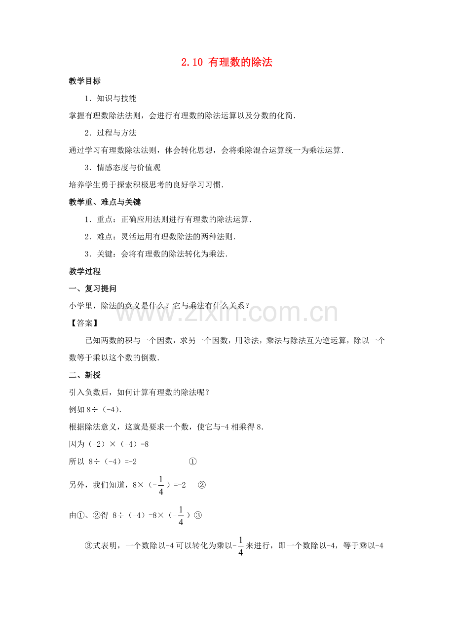 七年级数学上册 第二章 有理数 2.10 有理数的除法教案 （新版）华东师大版-（新版）华东师大版初中七年级上册数学教案.doc_第1页