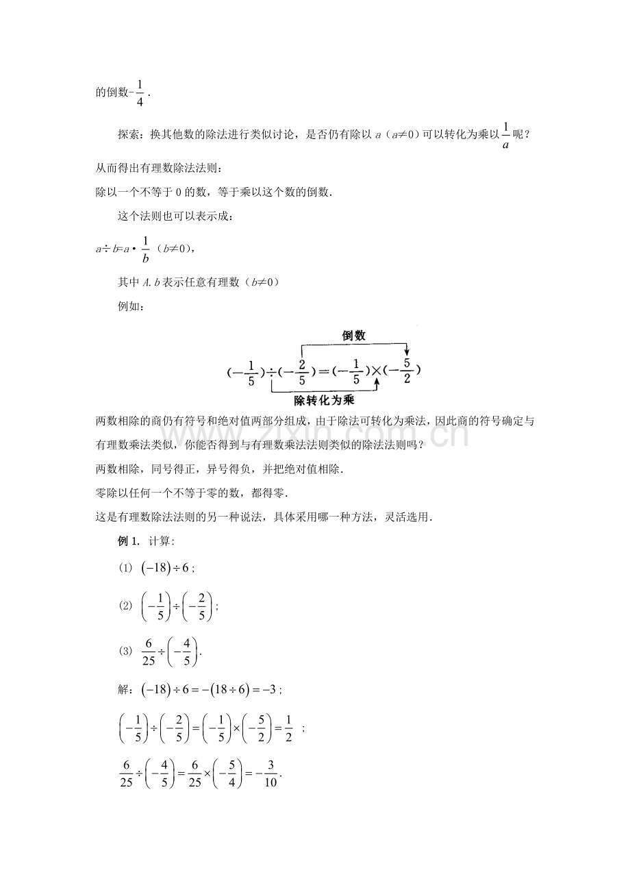 七年级数学上册 第二章 有理数 2.10 有理数的除法教案 （新版）华东师大版-（新版）华东师大版初中七年级上册数学教案.doc_第2页