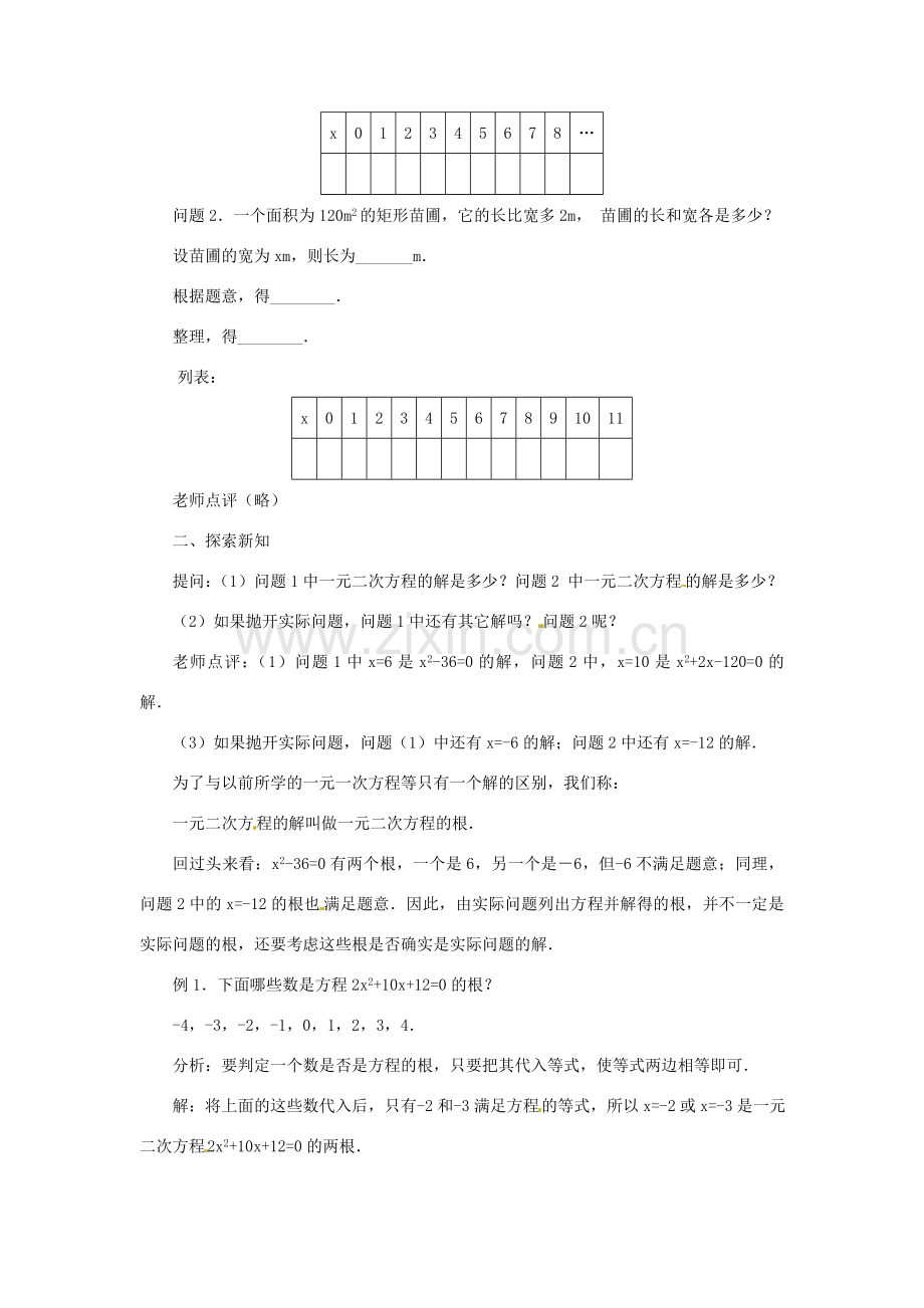 内蒙古巴彦淖尔市乌中旗二中九年级数学上册 《22.1 一元二次方程（第二课时）》教案 人教新课标版.doc_第2页