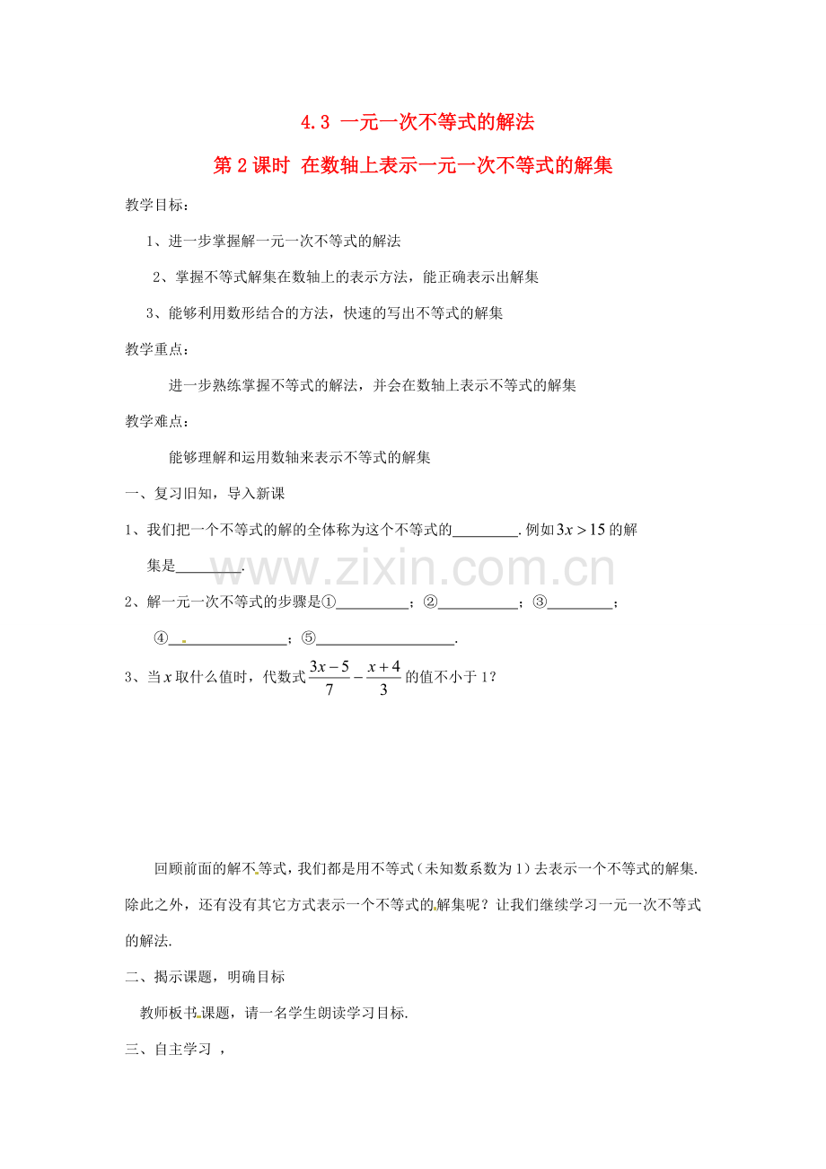 秋八年级数学上册 第4章 一元一次不等式（组）4.3 一元一次不等式的解法第2课时 在数轴上表示一元一次不等式的解集教案2（新版）湘教版-（新版）湘教版初中八年级上册数学教案.doc_第1页