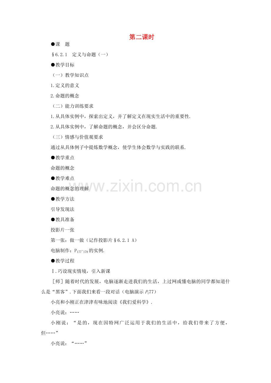 八年级数学下册 6.2.1定义与命题示范教案1 北师大版.doc_第1页