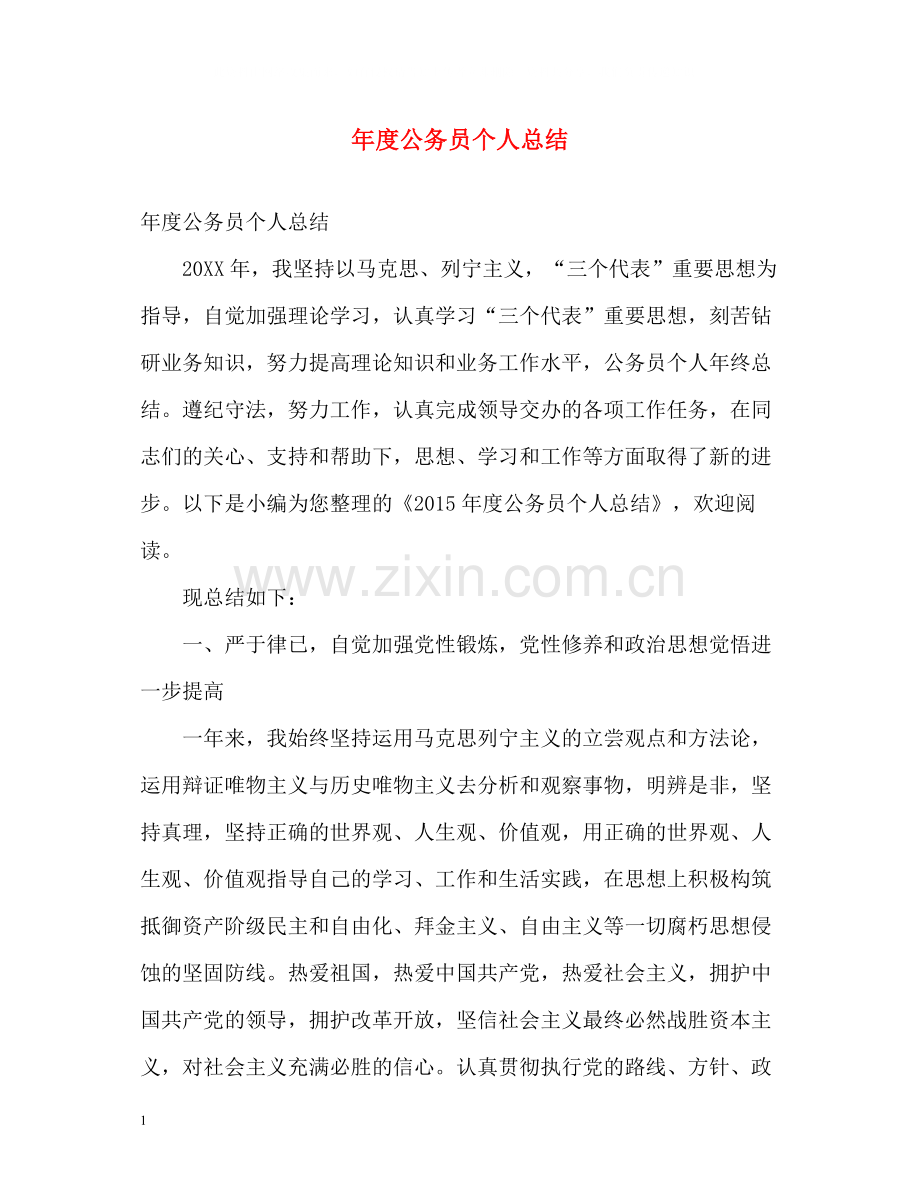 2020年度公务员个人总结.docx_第1页