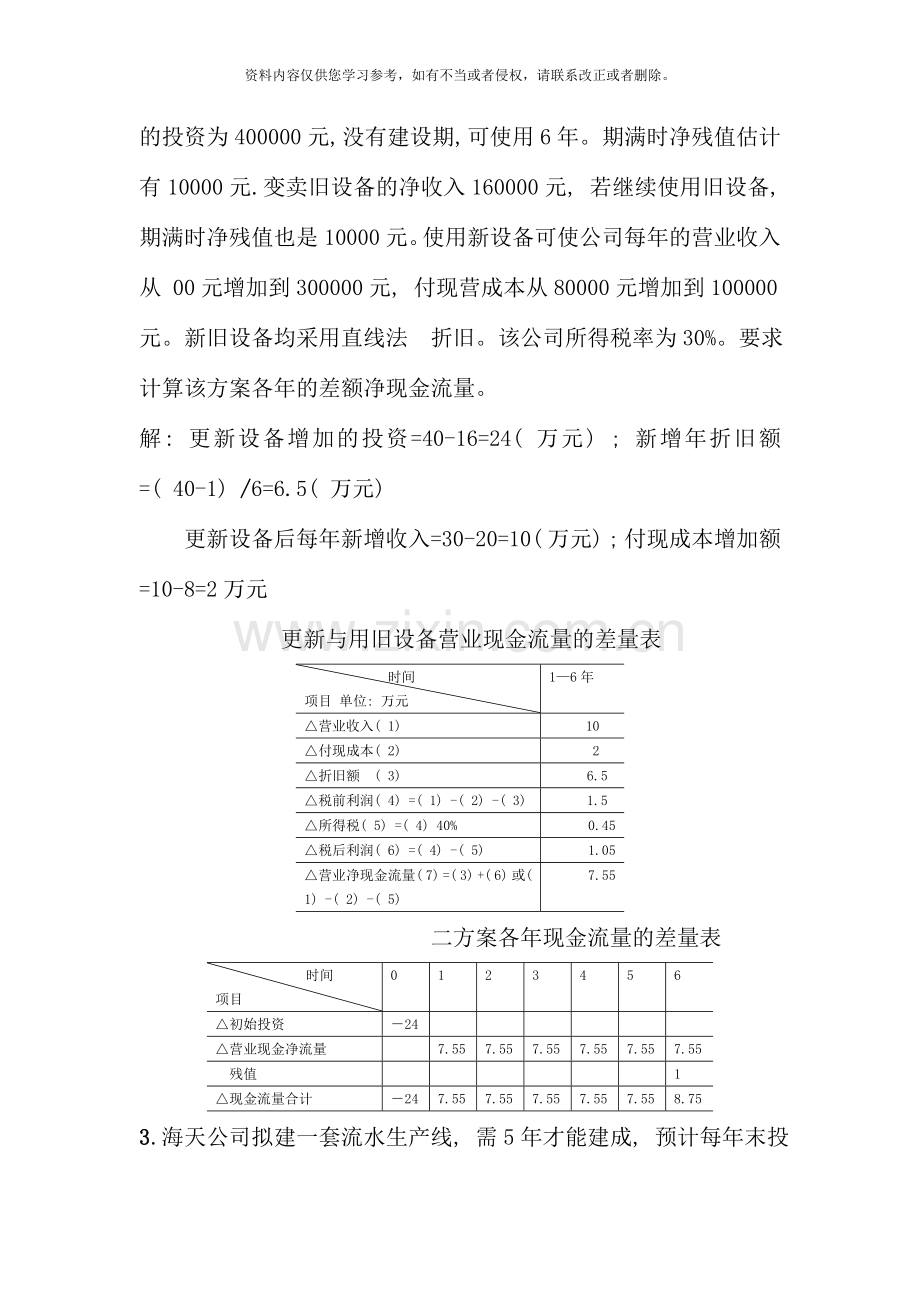 秋电大财务管理作业.doc_第2页