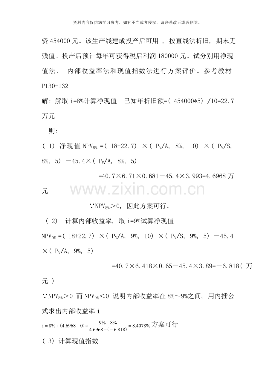 秋电大财务管理作业.doc_第3页