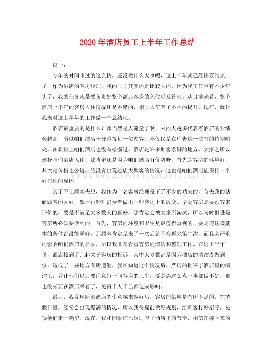 2020年酒店员工上半年工作总结 .docx_第1页