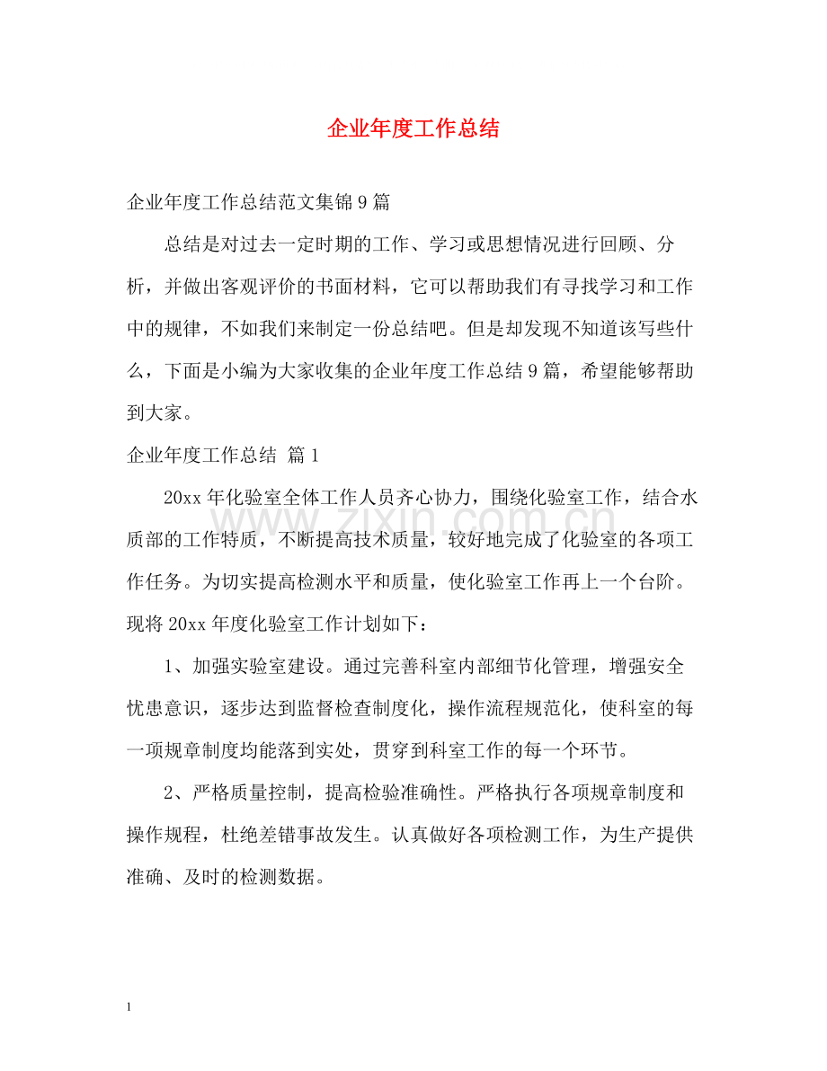 企业年度工作总结4.docx_第1页