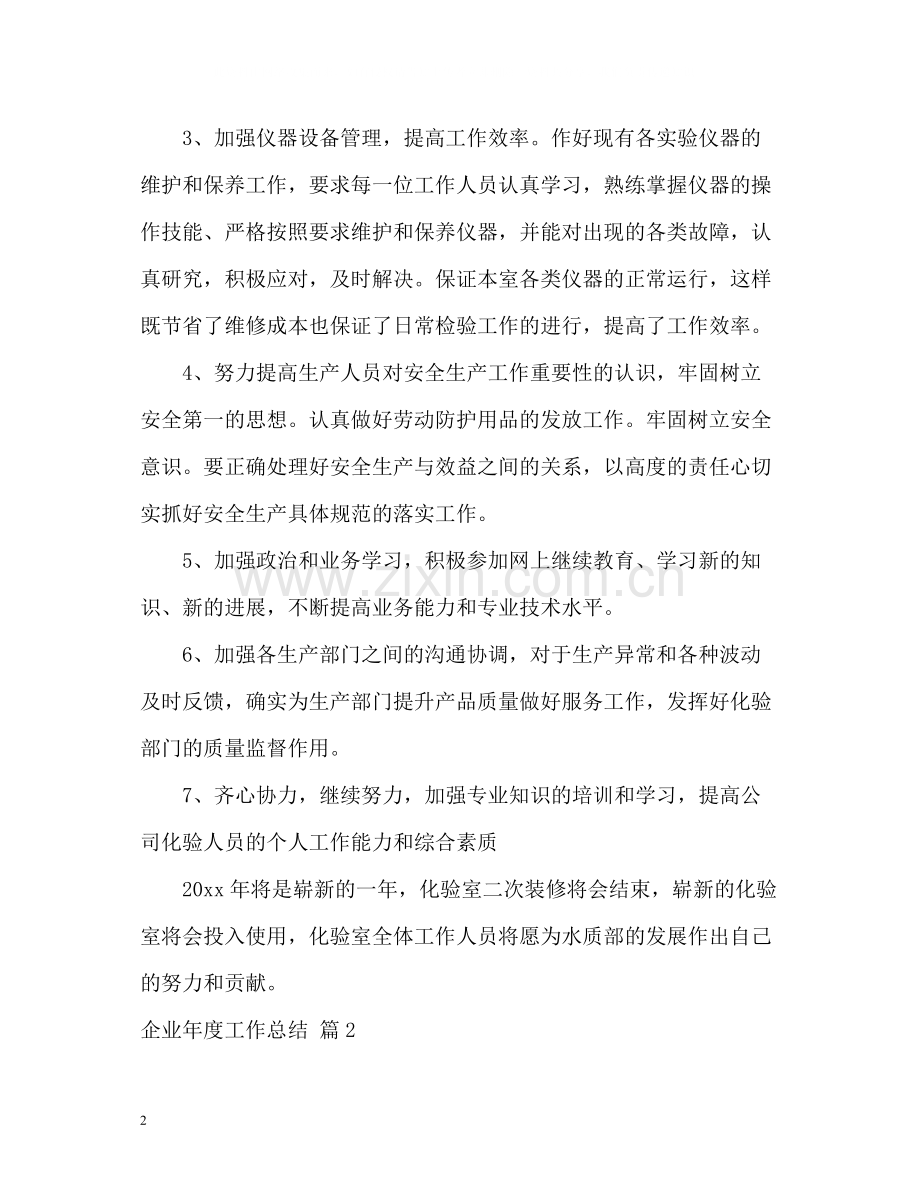 企业年度工作总结4.docx_第2页