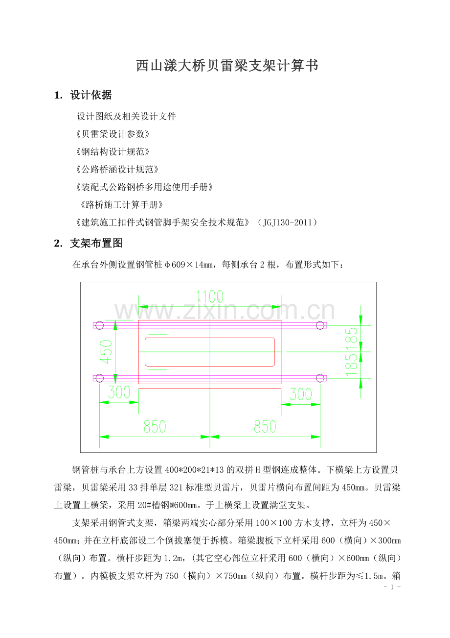 贝雷梁支架计算书.doc_第1页