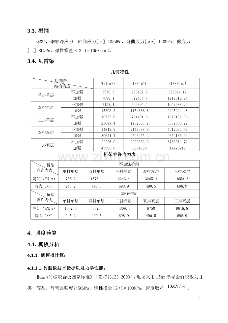 贝雷梁支架计算书.doc_第3页