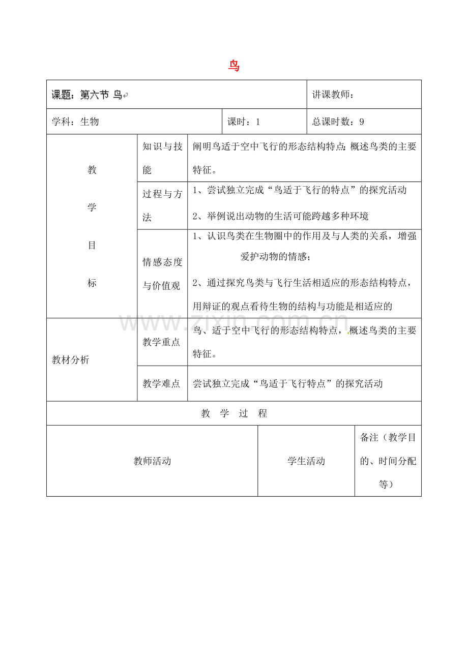 吉林省四平市第十七中学八年级生物上册 第六节 鸟教案 （新版）新人教版.doc_第1页