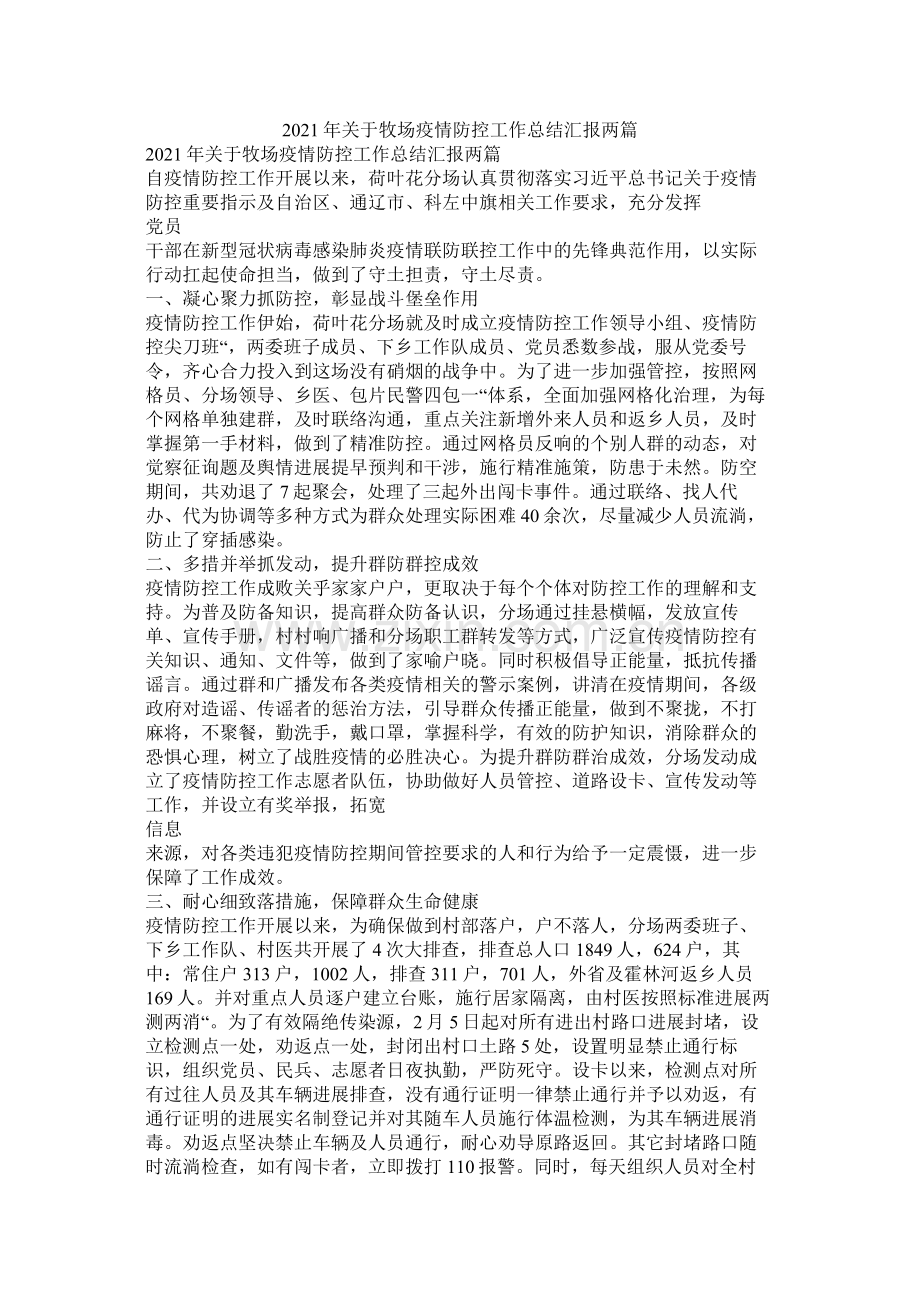 关于牧场疫情防控工作总结汇报两篇.docx_第1页