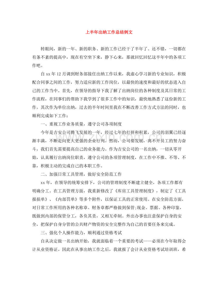 上半年出纳工作总结例文.docx_第1页