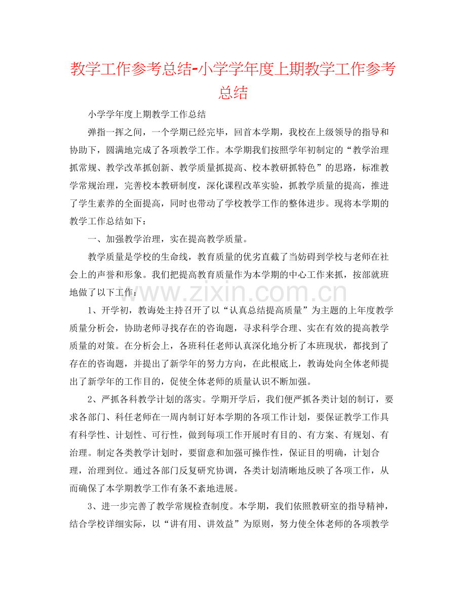 教学工作参考总结小学学年度上期教学工作参考总结.docx_第1页