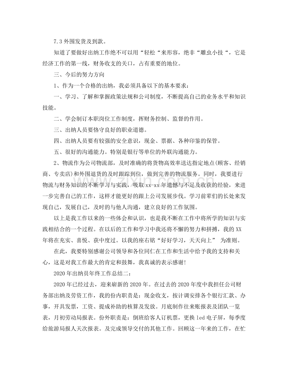 2020年出纳员年终工作总结范文.docx_第2页